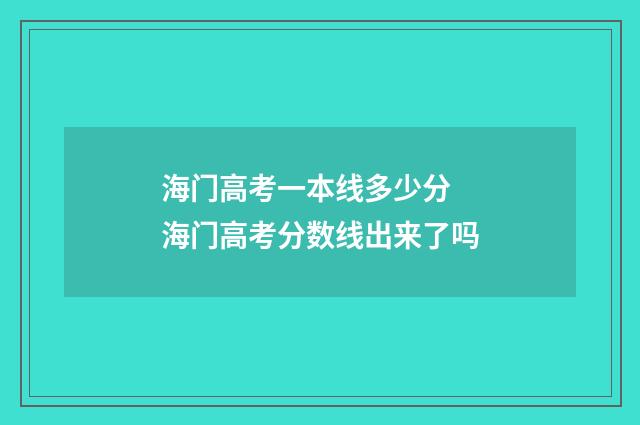 海门高考一本线多少分 海门高考分数线出来了吗