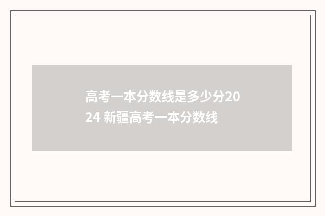 高考一本分数线是多少分2024 新疆高考一本分数线