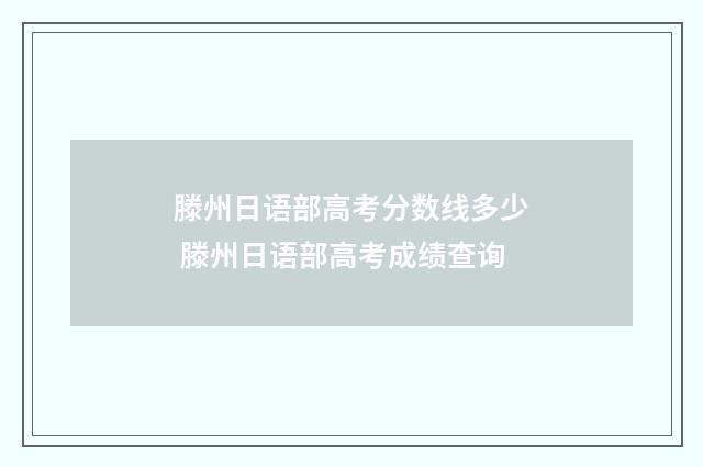 滕州日语部高考分数线多少 滕州日语部高考成绩查询