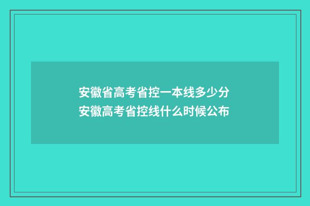 安徽省高考省控一本线多少分 安徽高考省控线什么时候公布