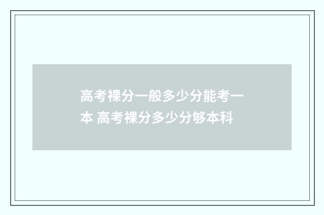 高考裸分一般多少分能考一本 高考裸分多少分够本科