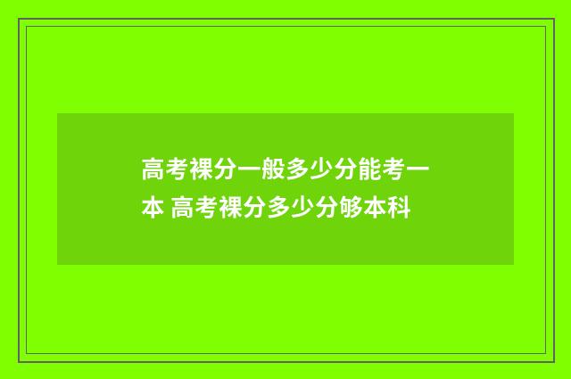 高考裸分一般多少分能考一本 高考裸分多少分够本科