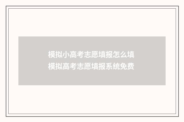 模拟小高考志愿填报怎么填 模拟高考志愿填报系统免费