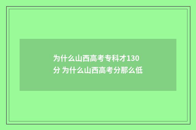 为什么山西高考专科才130分 为什么山西高考分那么低