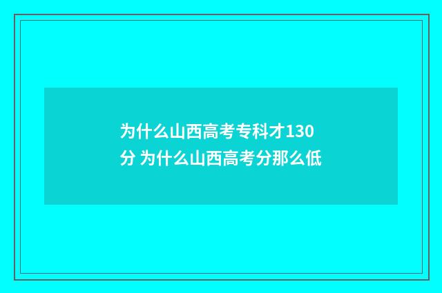 为什么山西高考专科才130分 为什么山西高考分那么低