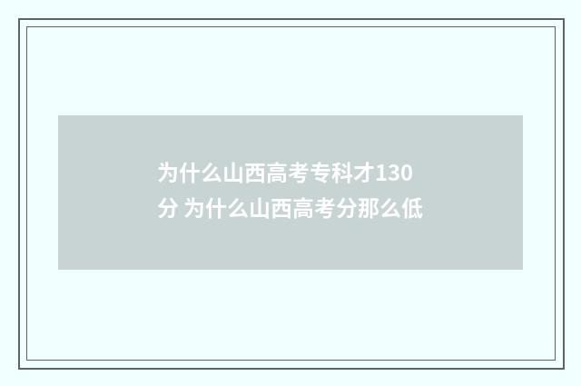 为什么山西高考专科才130分 为什么山西高考分那么低