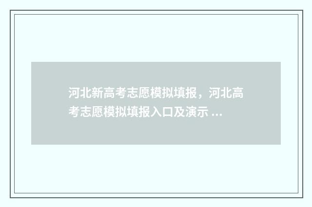 河北新高考志愿模拟填报，河北高考志愿模拟填报入口及演示 河北新高考志愿有服从调剂吗