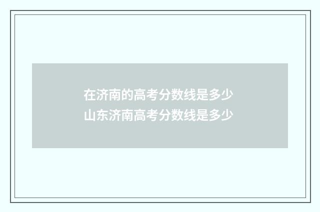 在济南的高考分数线是多少 山东济南高考分数线是多少