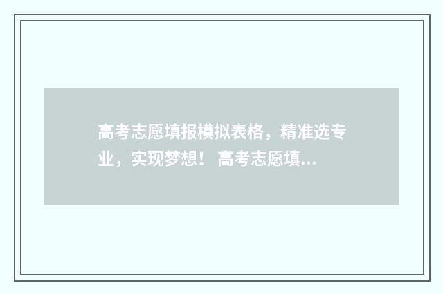 高考志愿填报模拟表格，精准选专业，实现梦想！ 高考志愿填报模拟视频