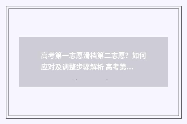 高考第一志愿滑档第二志愿？如何应对及调整步骤解析 高考第一志愿滑档了其他志愿也滑档吗