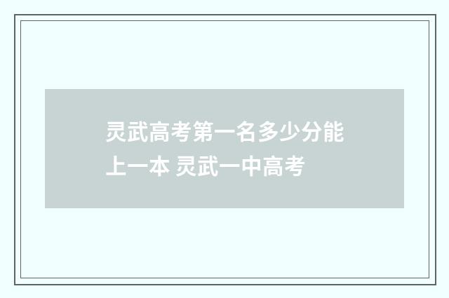 灵武高考第一名多少分能上一本 灵武一中高考
