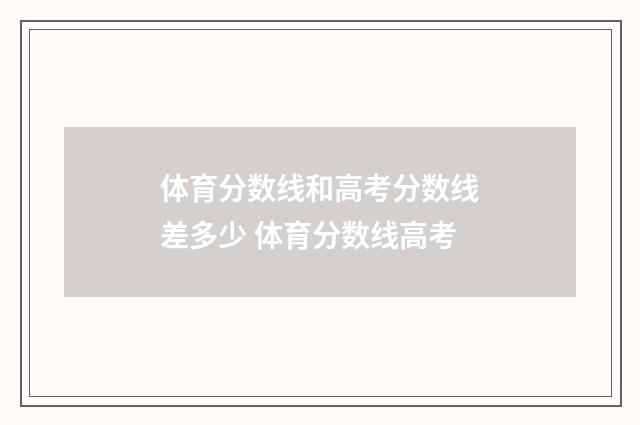体育分数线和高考分数线差多少 体育分数线高考