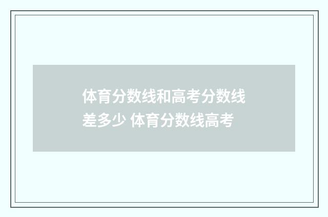 体育分数线和高考分数线差多少 体育分数线高考
