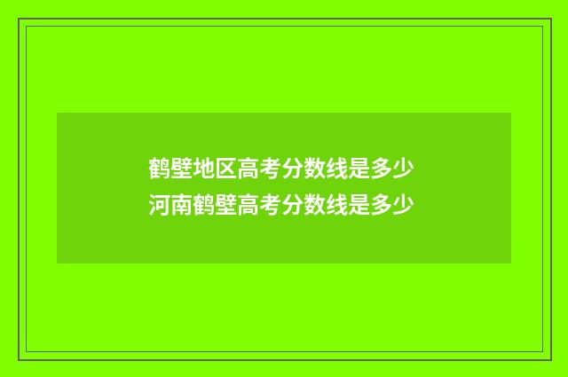 鹤壁地区高考分数线是多少 河南鹤壁高考分数线是多少
