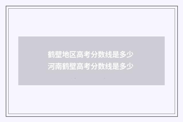 鹤壁地区高考分数线是多少 河南鹤壁高考分数线是多少