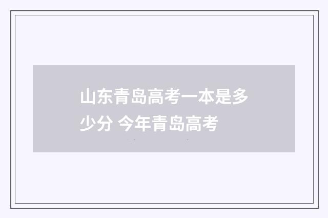 山东青岛高考一本是多少分 今年青岛高考