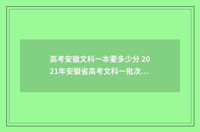 高考安徽文科一本要多少分 2021年安徽省高考文科一批次大概多少分