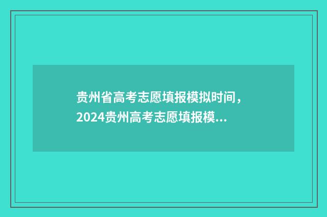 贵州省高考志愿填报模拟时间， 2024贵州高考志愿填报模拟系统入口 贵州省高考志愿录取查询入口
