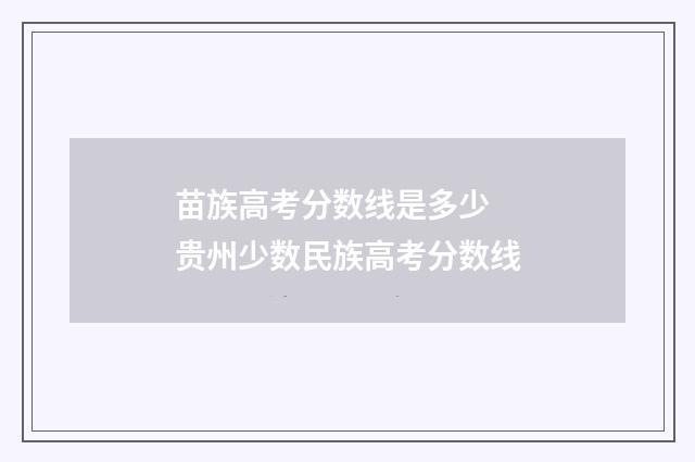 苗族高考分数线是多少 贵州少数民族高考分数线