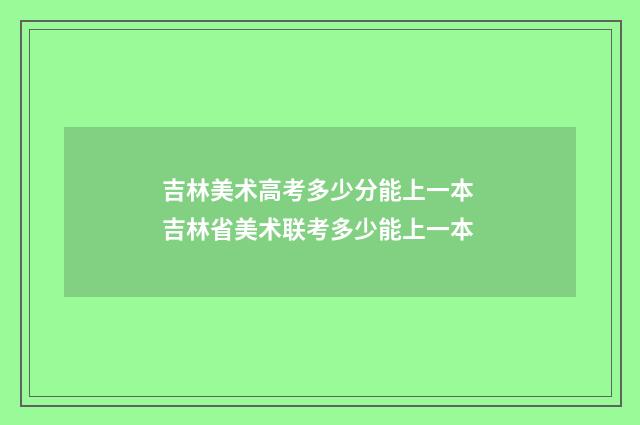 吉林美术高考多少分能上一本 吉林省美术联考多少能上一本