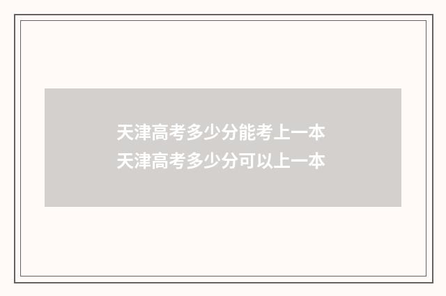 天津高考多少分能考上一本 天津高考多少分可以上一本