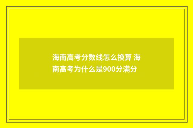 海南高考分数线怎么换算 海南高考为什么是900分满分