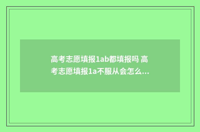 高考志愿填报1ab都填报吗 高考志愿填报1a不服从会怎么样