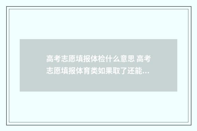 高考志愿填报体检什么意思 高考志愿填报体育类如果取了还能报文化课吗