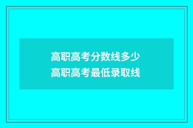高职高考分数线多少 高职高考最低录取线
