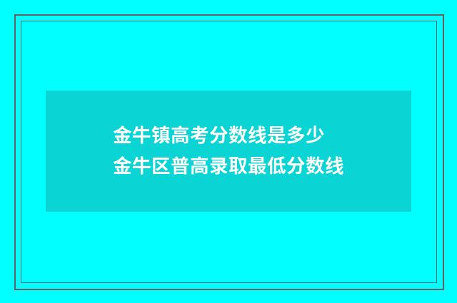 金牛镇高考分数线是多少 金牛区普高录取最低分数线