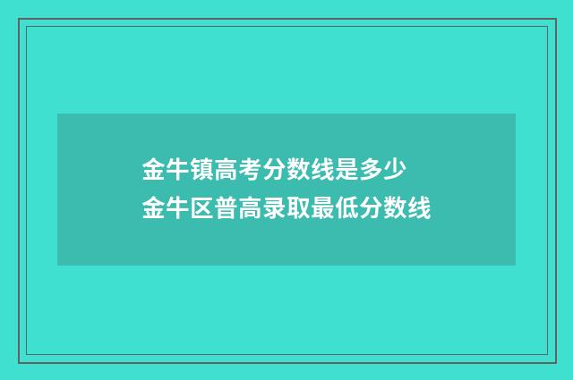 金牛镇高考分数线是多少 金牛区普高录取最低分数线