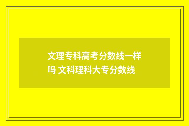 文理专科高考分数线一样吗 文科理科大专分数线