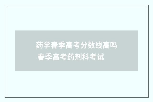 药学春季高考分数线高吗 春季高考药剂科考试