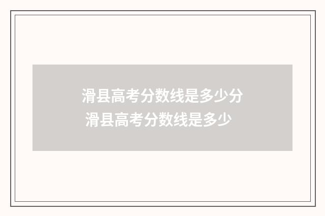滑县高考分数线是多少分 滑县高考分数线是多少