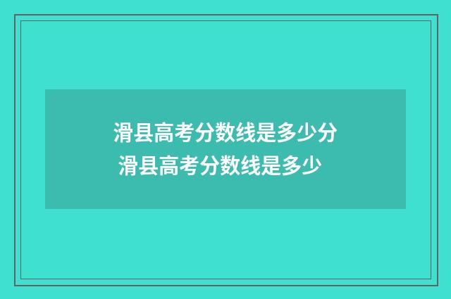 滑县高考分数线是多少分 滑县高考分数线是多少