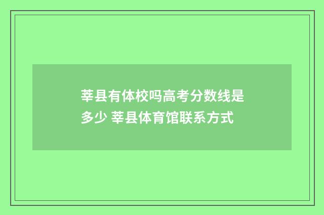 莘县有体校吗高考分数线是多少 莘县体育馆联系方式