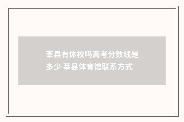 莘县有体校吗高考分数线是多少 莘县体育馆联系方式