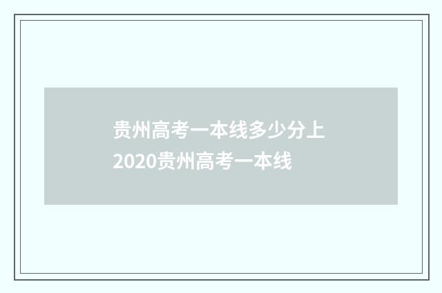 贵州高考一本线多少分上 2020贵州高考一本线