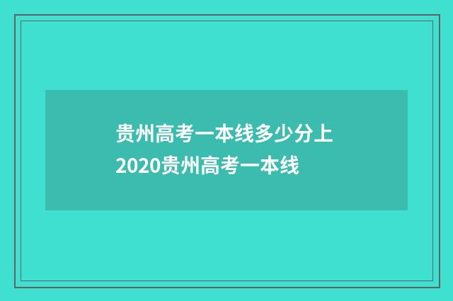 贵州高考一本线多少分上 2020贵州高考一本线