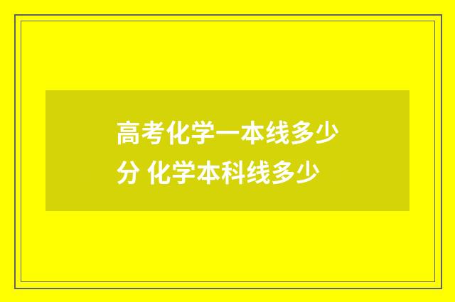 高考化学一本线多少分 化学本科线多少