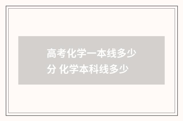 高考化学一本线多少分 化学本科线多少