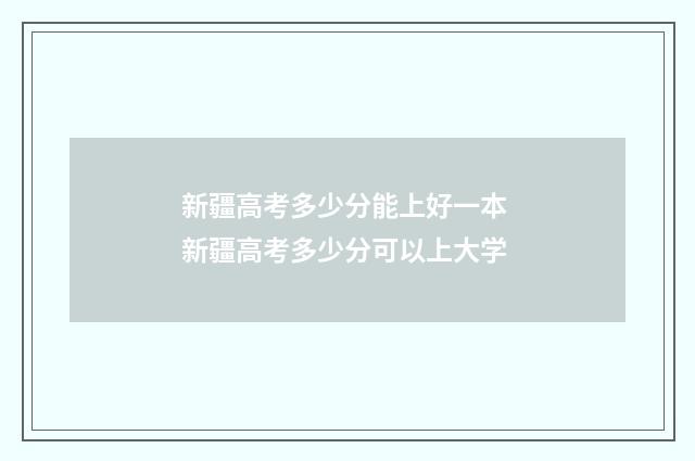 新疆高考多少分能上好一本 新疆高考多少分可以上大学