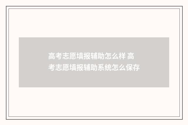 高考志愿填报辅助怎么样 高考志愿填报辅助系统怎么保存