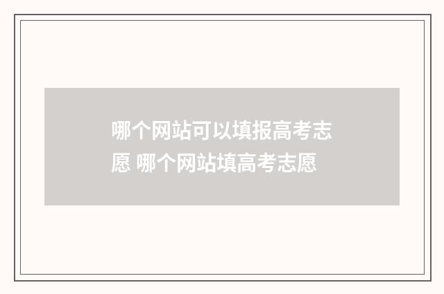 哪个网站可以填报高考志愿 哪个网站填高考志愿