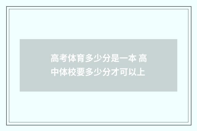 高考体育多少分是一本 高中体校要多少分才可以上