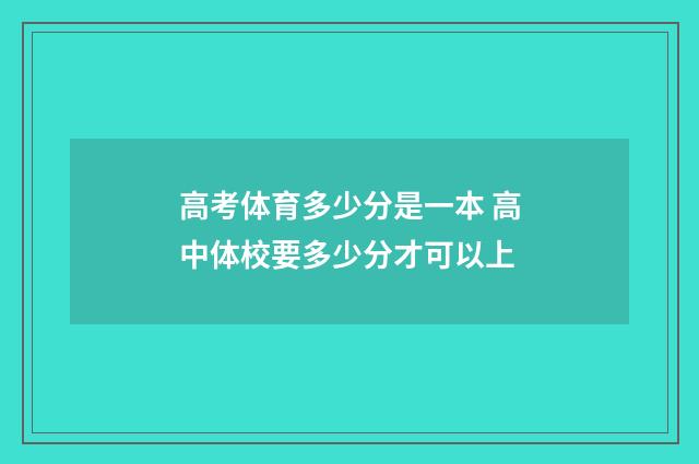 高考体育多少分是一本 高中体校要多少分才可以上