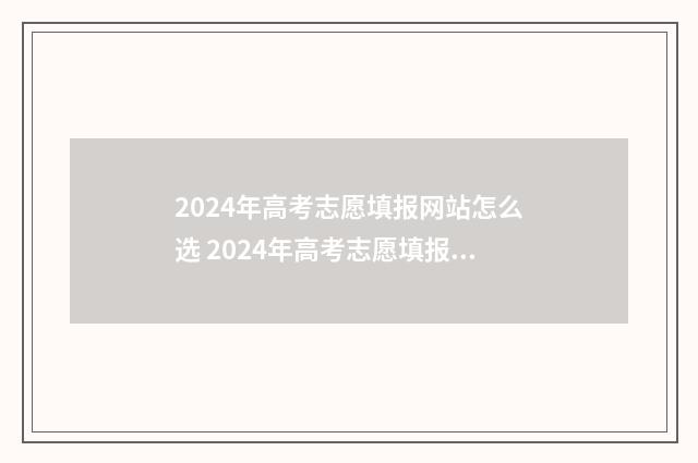 2024年高考志愿填报网站怎么选 2024年高考志愿填报有新政策