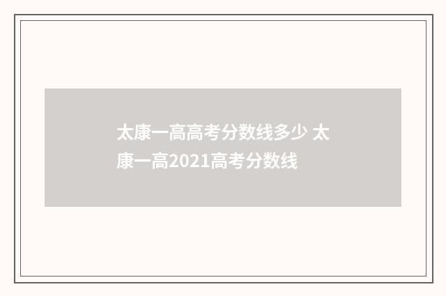 太康一高高考分数线多少 太康一高2021高考分数线