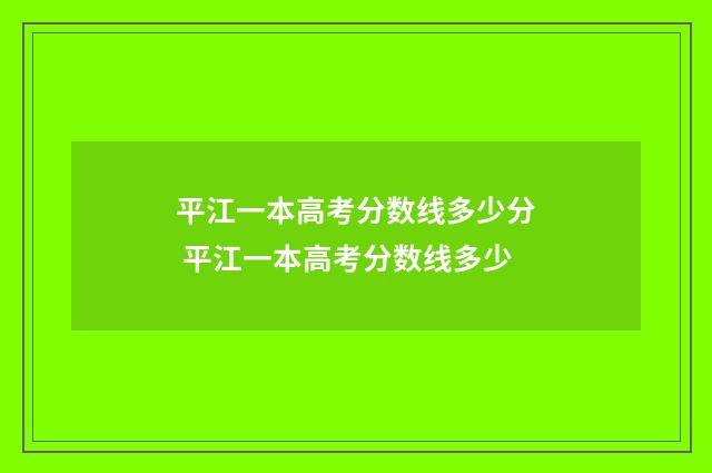 平江一本高考分数线多少分 平江一本高考分数线多少