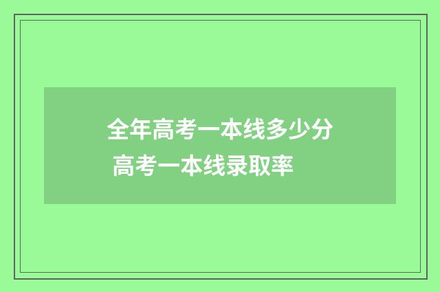 全年高考一本线多少分 高考一本线录取率